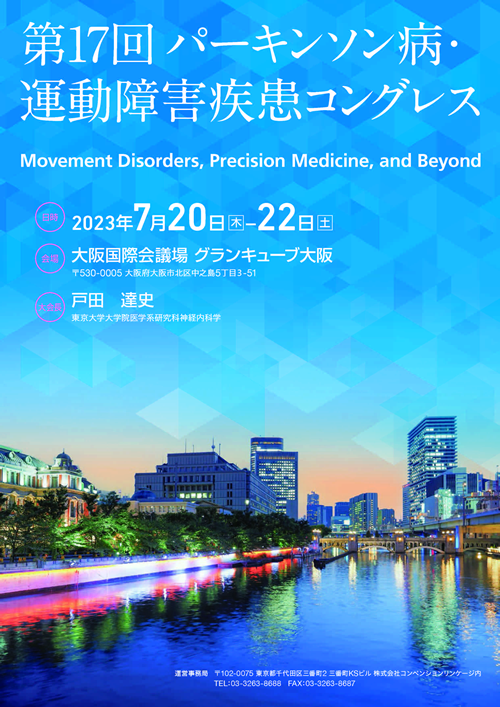 開催予定 | 一般社団法人 日本パーキンソン病・運動障害疾患学会(MDSJ)