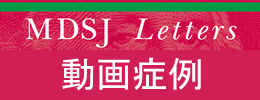 MDSJ Letters 動画症例