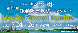 第19回パーキンソン病・運動障害疾患コングレス